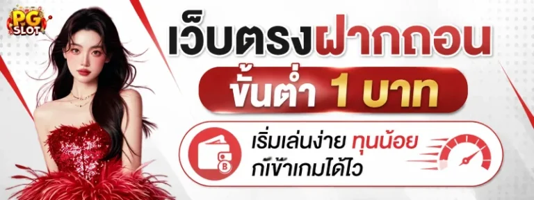 เว็บตรงฝากถอนขั้นต่ำ1บาท