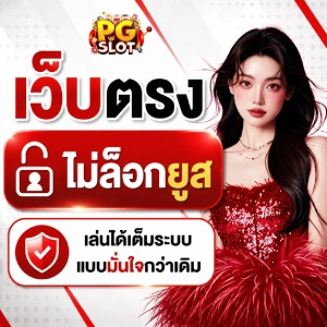 สล็อตพีจีเริ่มต้น1บาท