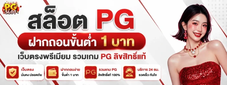 สล็อต pg ฝากถอน ขั้นต่ํา 1 บาท